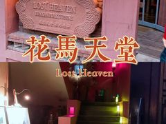 门面-花马天堂云南餐厅 Lost Heaven(高邮路店)