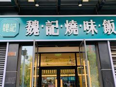 门面-魏记烧味饭