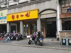 门面-新丰小吃(中山中路分店)