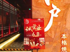 -江户烧肉(高德店)