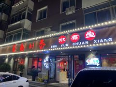 门面-蜀韵川香水煮鱼(泰山路店)