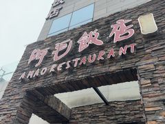 -阿毛饭店首店·宁波老字号(文化广场店)