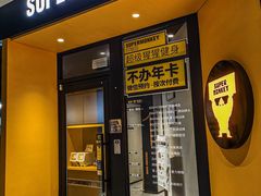 -超级猩猩健身·团课(铁机路迅博店)