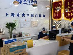 -永信齿科·永典口腔门诊部(浦东店)