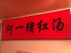 -阿一猪红汤(东风西路店)