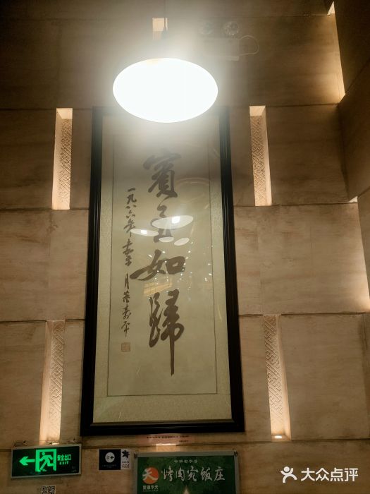 烤肉宛饭庄(北新桥店)图片