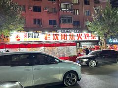 -周记老沈阳焦火鸡架