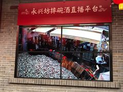 -摔碗酒(永兴坊店)