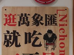 -二丁目食堂(铁西万象汇店)