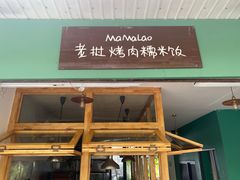-mamalao老挝烤肉糯米饭