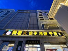 -杨老大焙子月饼干货(宽巷子民族美食街店)