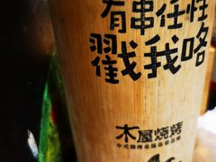 -木屋烧烤(西南角店)