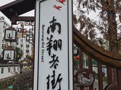 -南翔古镇