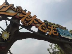 -芜湖方特东方神画