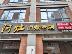 -阿灶卤煮老店·姜母鸭(五店市总店)