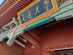 -上海交通大学(闵行校区)