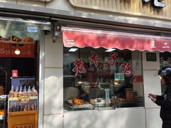 -王二甩老木子鸡(江湾店)