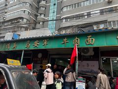 -清真·马安军辣子牛肉面