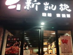 门面-新凯旋烧烤·千岛湖特色菜(拱墅上塘路店)