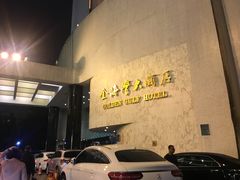 -汕头金海湾大酒店(万象城店)