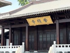 -香积寺