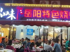 -辣出味岳阳特色烧烤·龙虾大排档(砂子塘总店)