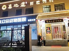 门面-真地道京味府·鲜橙烤鸭·北京菜(朝阳公园·甜水园店)