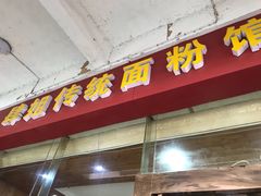 门面-肆姐面粉馆(坡子街店)
