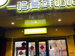 门面-一鸣真鲜奶吧(双菱路店)