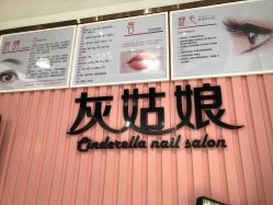 -灰姑娘美甲美睫馆