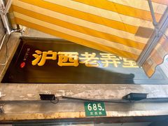 -沪西老弄堂面馆(定西路店)
