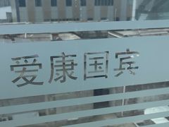 -爱康国宾体检中心(五角场万达广场分院)