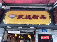 门面-玫瑰甜品(文明路店)