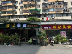 -波记美食煲仔饭蒸饭(客村店)