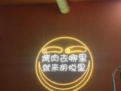 -胡悦里韩式烤肉(芝罘万达广场店)