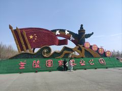 -兰陵国家农业公园