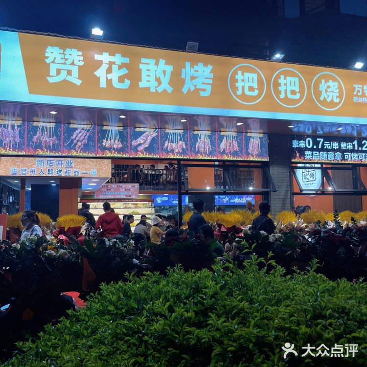 昆明新店｜赞花敢烤把把烧🔥开业特惠