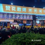 昆明新店｜赞花敢烤把把烧🔥开业特惠
