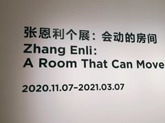 -上海当代艺术博物馆