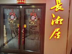 -长湘居(数码大厦店)