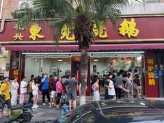 -杞兴东莞烧鹅