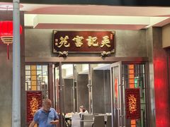 -吴记富苑(朝阳店)