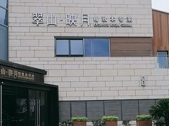 -翠山·映月湖景餐厅(映月湖公园店)