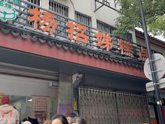 -杨招娣糕点(装驾桥巷店)