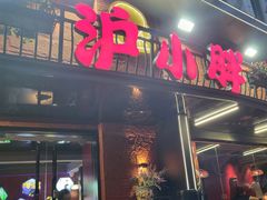 -沪小胖·小龙虾·蓝龙王(八佰伴店)