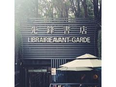 门面-先锋书店(五台山总店)