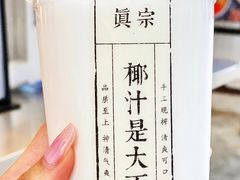-眞宗·椰汁是大王(小娄巷店)