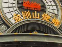 -金刚山烧烤(红旗大街店)