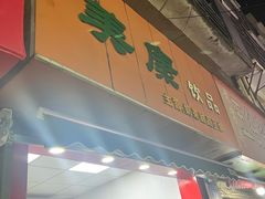 -美康饮品(羊子巷店)
