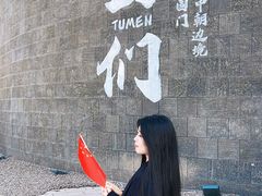 -图们国门景区